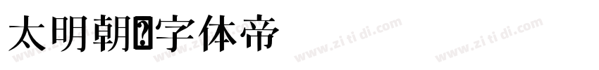 太明朝字体转换