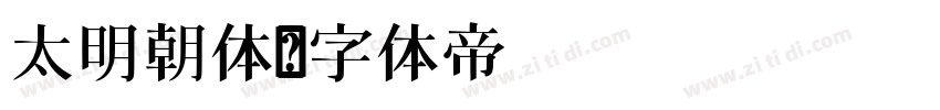 太明朝体字体转换