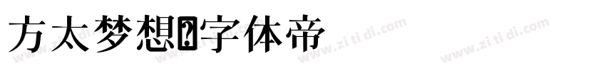 方太梦想字体转换