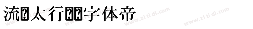 流丽太行书字体转换