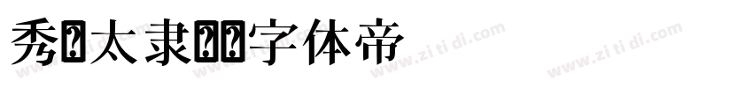 秀庆太隶书字体转换