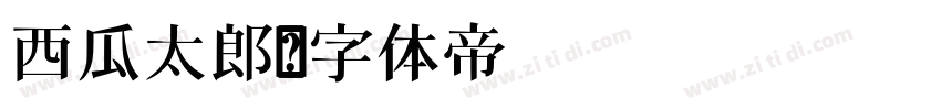 西瓜太郎字体转换