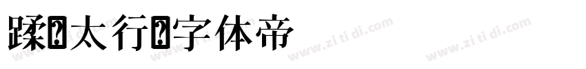 蹂躏太行字体转换