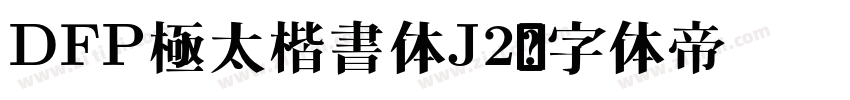 DFP極太楷書体J2字体转换