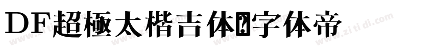 DF超極太楷吉体字体转换