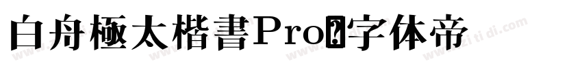 白舟極太楷書Pro字体转换