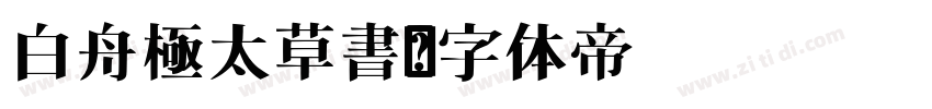 白舟極太草書字体转换