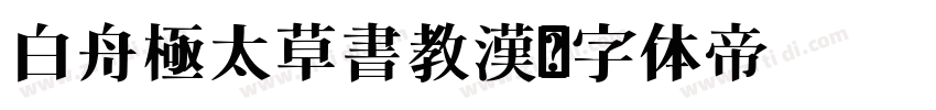 白舟極太草書教漢字体转换