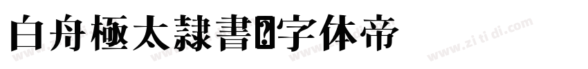 白舟極太隷書字体转换