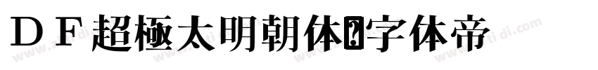 ＤＦ超極太明朝体字体转换
