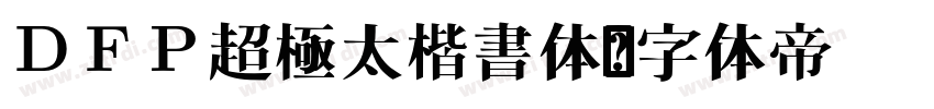 ＤＦＰ超極太楷書体字体转换
