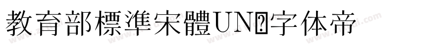 教育部標準宋體UN字体转换