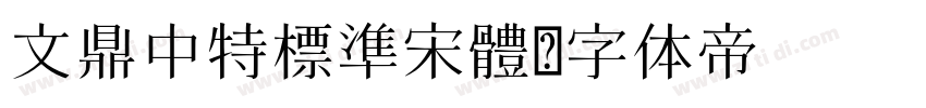 文鼎中特標準宋體字体转换
