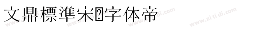 文鼎標準宋字体转换
