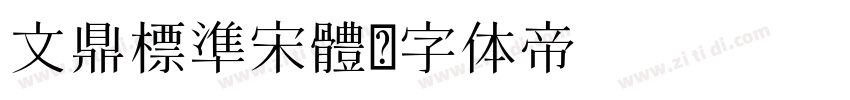 文鼎標準宋體字体转换