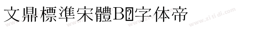 文鼎標準宋體B字体转换