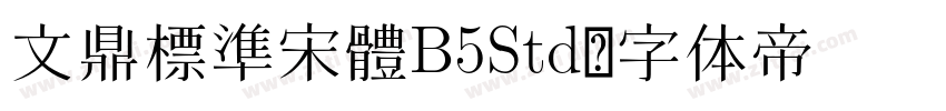 文鼎標準宋體B5Std字体转换