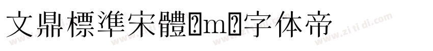 文鼎標準宋體_m字体转换