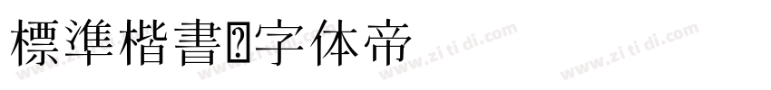 標準楷書字体转换