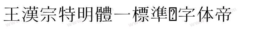 王漢宗特明體一標準字体转换