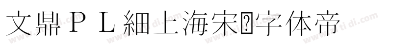 文鼎ＰＬ細上海宋字体转换