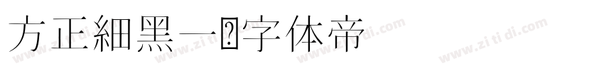 方正細黑一字体转换