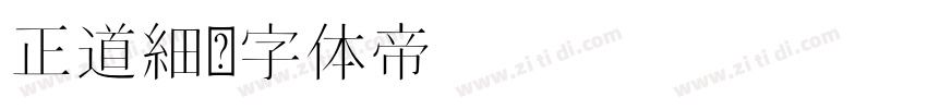 正道細字体转换