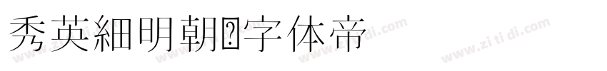 秀英細明朝字体转换