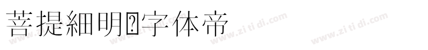 菩提細明字体转换