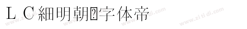 ＬＣ細明朝字体转换