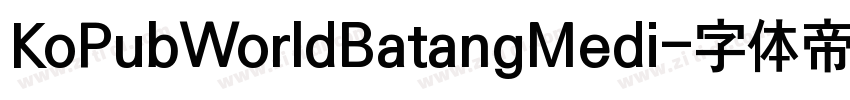 KoPubWorldBatangMedi字体转换
