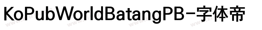 KoPubWorldBatangPB字体转换