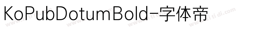 KoPubDotumBold字体转换