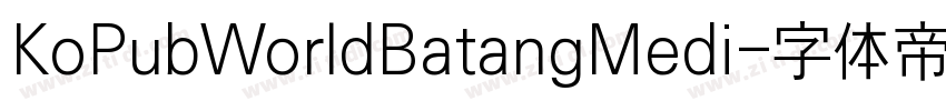 KoPubWorldBatangMedi字体转换