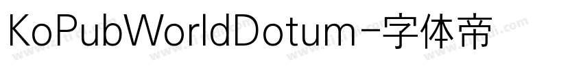 KoPubWorldDotum字体转换