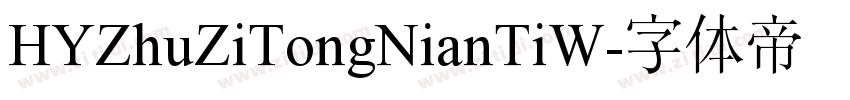 HYZhuZiTongNianTiW字体转换