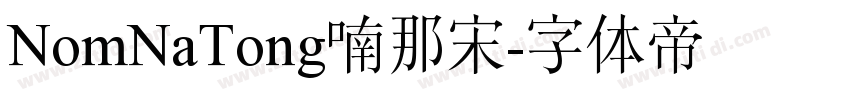 NomNaTong喃那宋字体转换
