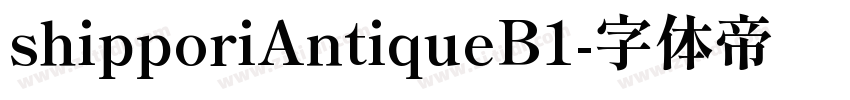 shipporiAntiqueB1字体转换