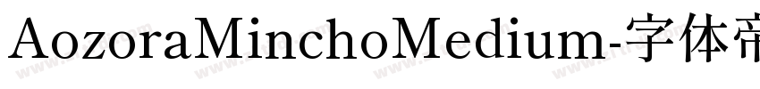AozoraMinchoMedium字体转换