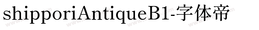 shipporiAntiqueB1字体转换