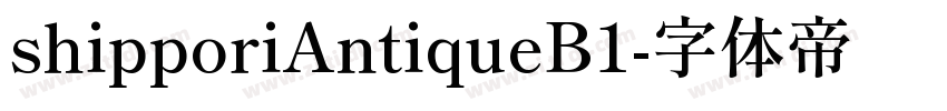 shipporiAntiqueB1字体转换