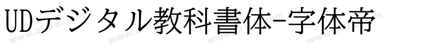 UDデジタル教科書体字体转换