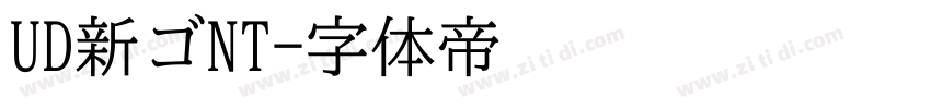 UD新ゴNT字体转换