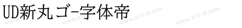 UD新丸ゴ字体转换