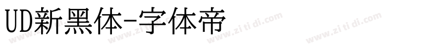 UD新黑体字体转换