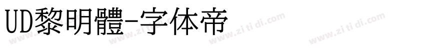 UD黎明體字体转换