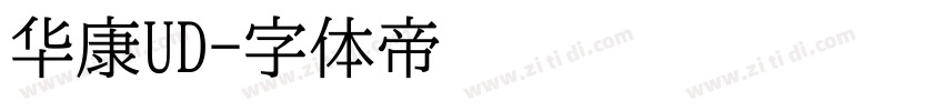 华康UD字体转换