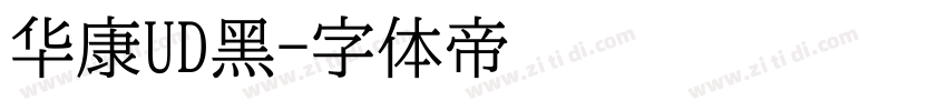 华康UD黑字体转换