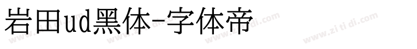岩田ud黑体字体转换