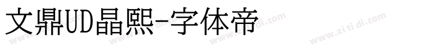 文鼎UD晶熙字体转换